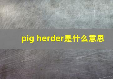 pig herder是什么意思